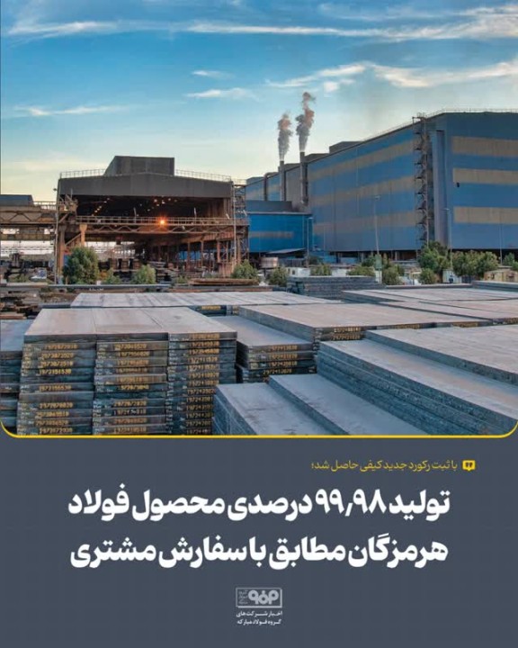 تولید 99.98 درصدی محصول فولاد هرمزگان مطابق با سفارش مشتری